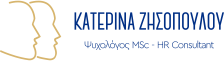 Κατερίνα Ζησοπούλου - Ψυχολόγος - Σύμβουλος Ανθρώπινου δυναμικού - Λάρισα